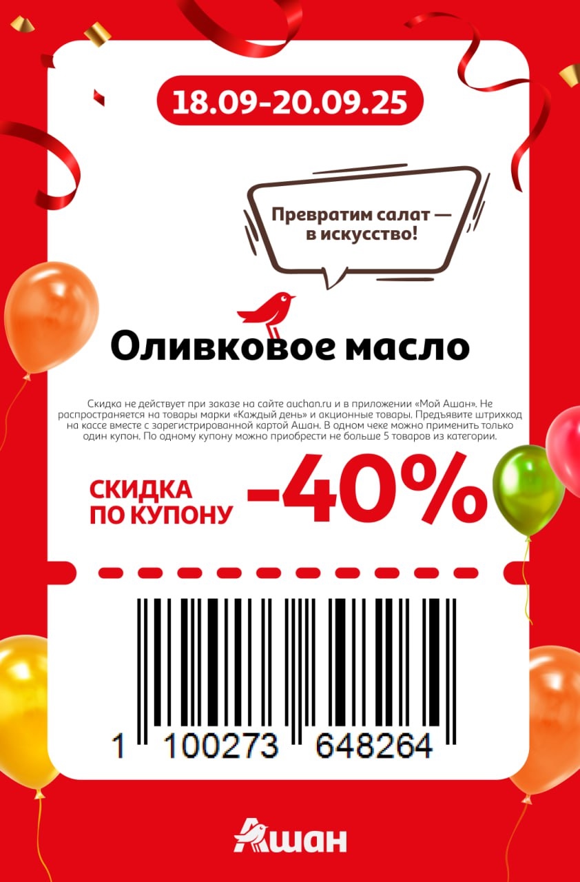 Купон на скидку 40% на оливковое масло. Акция в магазинах Ашан с 18.09 по 20.09.25. Предъявите штрихкод и карту на кассе. Не действует на акционные товары и онлайн.